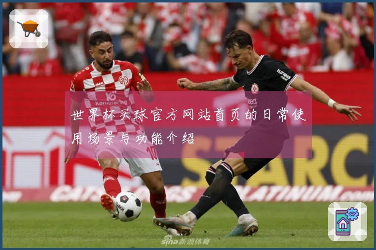 世界杯买球官方网站首页的日常使用场景与功能介绍