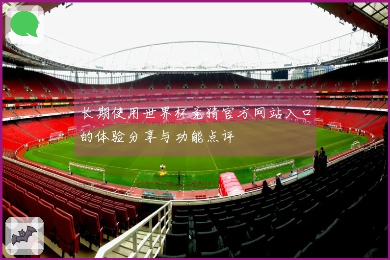 长期使用世界杯竞猜官方网站入口的体验分享与功能点评
