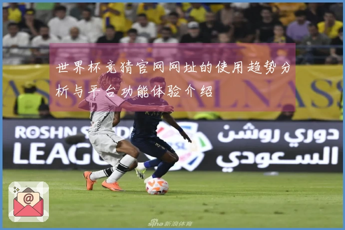世界杯竞猜官网网址的使用趋势分析与平台功能体验介绍